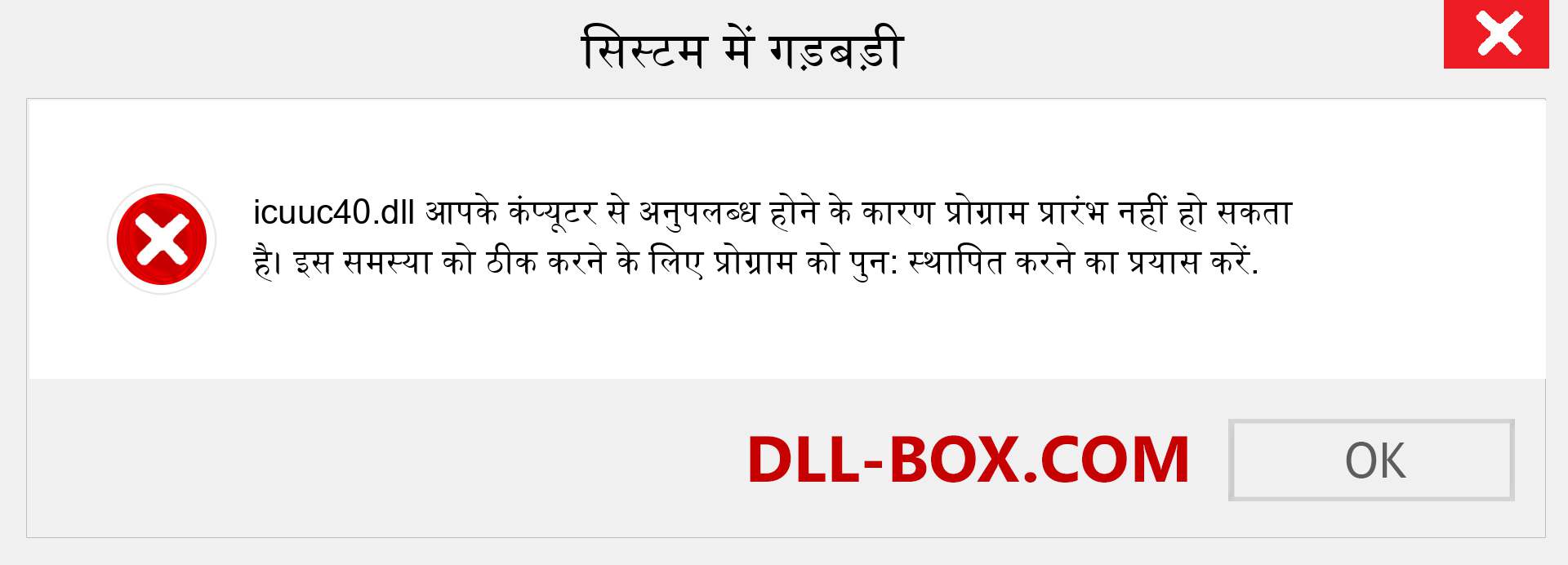 icuuc40.dll फ़ाइल गुम है?. विंडोज 7, 8, 10 के लिए डाउनलोड करें - विंडोज, फोटो, इमेज पर icuuc40 dll मिसिंग एरर को ठीक करें