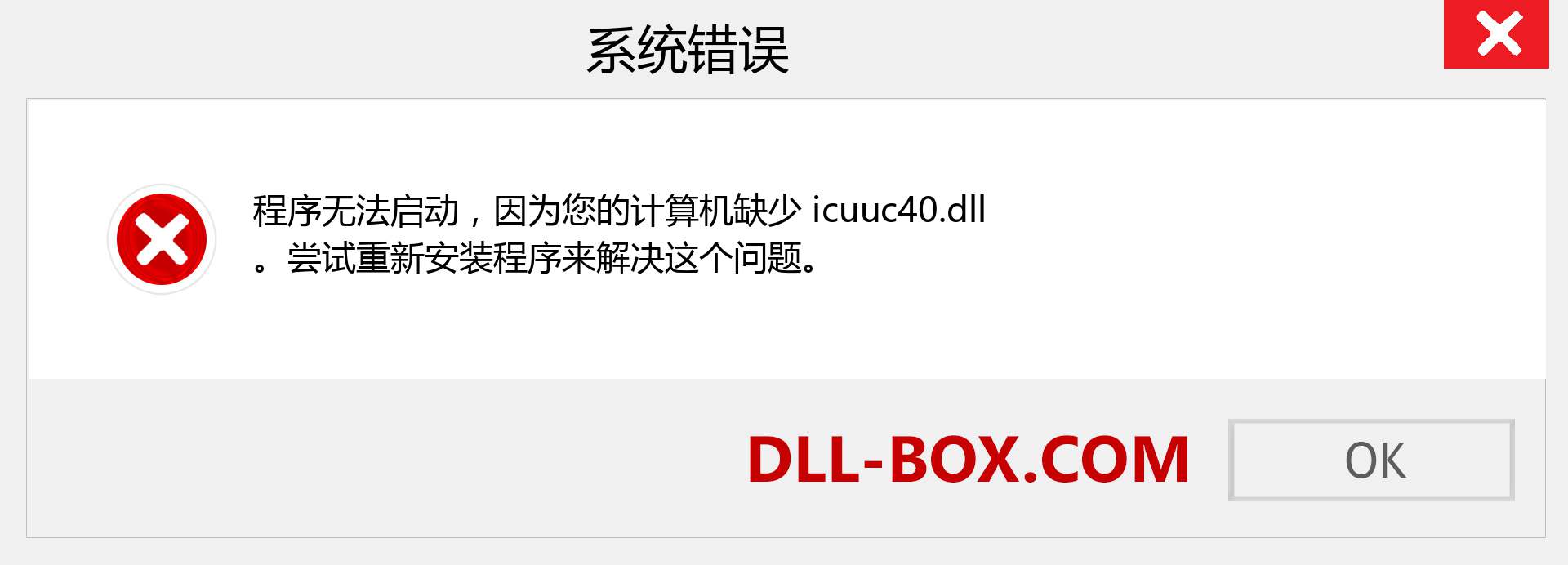 icuuc40.dll 文件丢失？。 适用于 Windows 7、8、10 的下载 - 修复 Windows、照片、图像上的 icuuc40 dll 丢失错误
